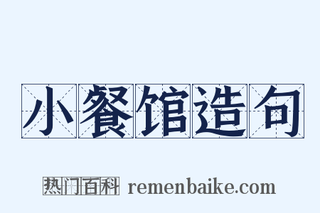 小餐馆造句是什么意思的图片